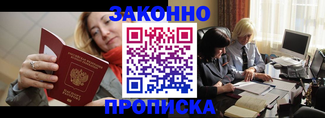 прописка от собственника в Омске